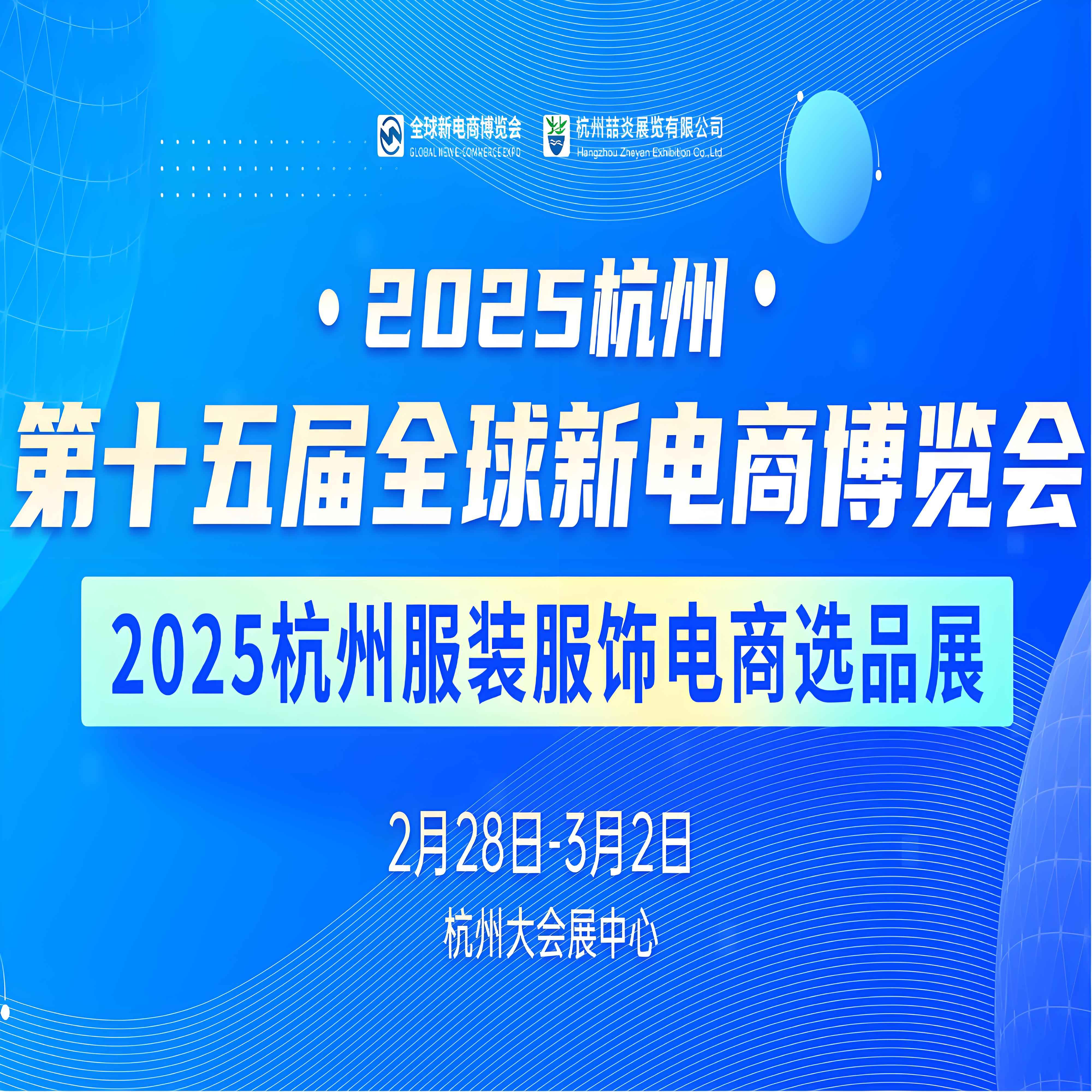 2025第十五届（杭州）全球新电商博览会