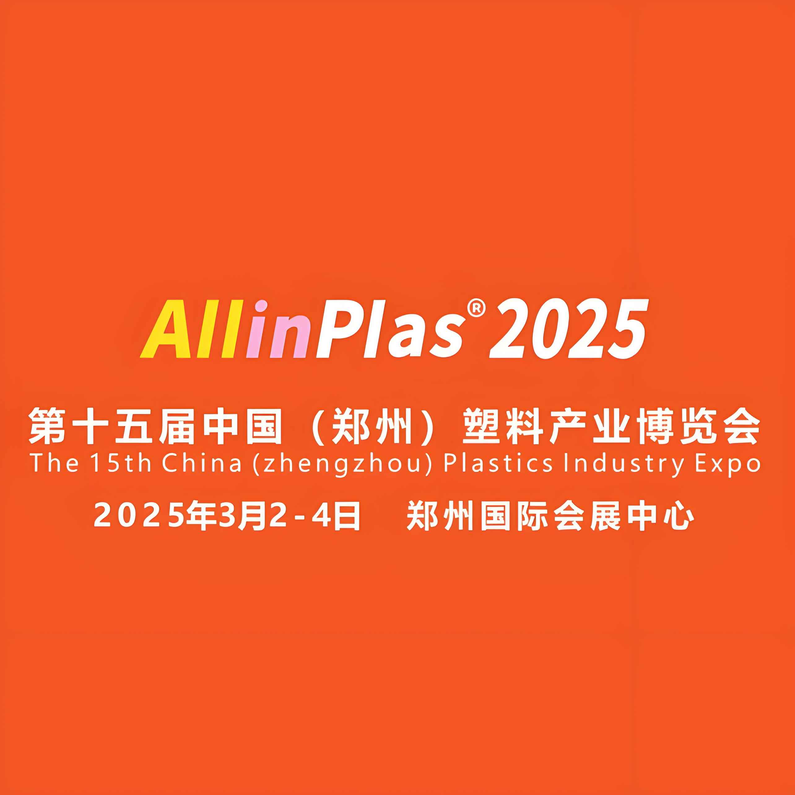 2025第十五届中国（郑州）塑料产业博览会