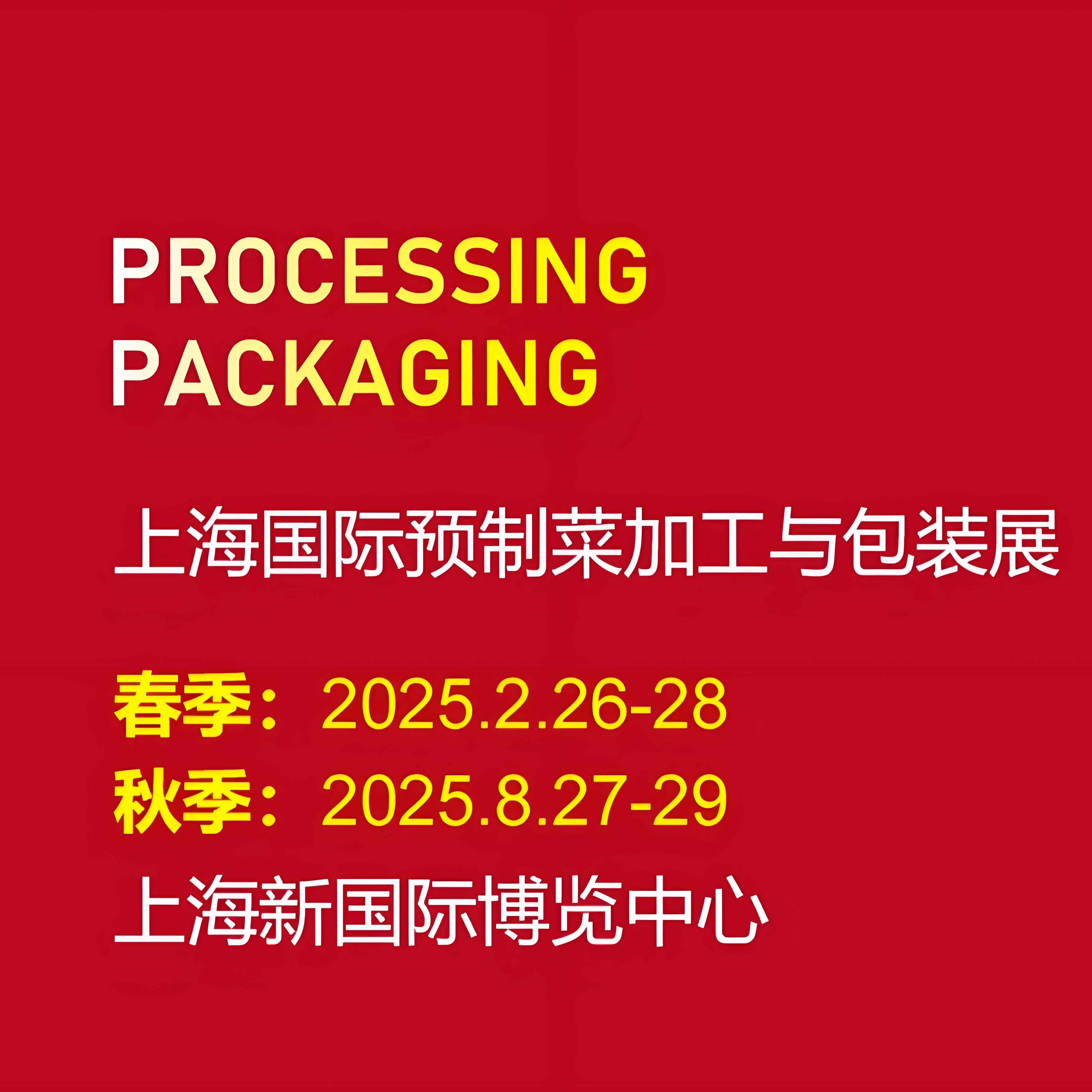 2025上海国际预制菜加工及包装设备展览会