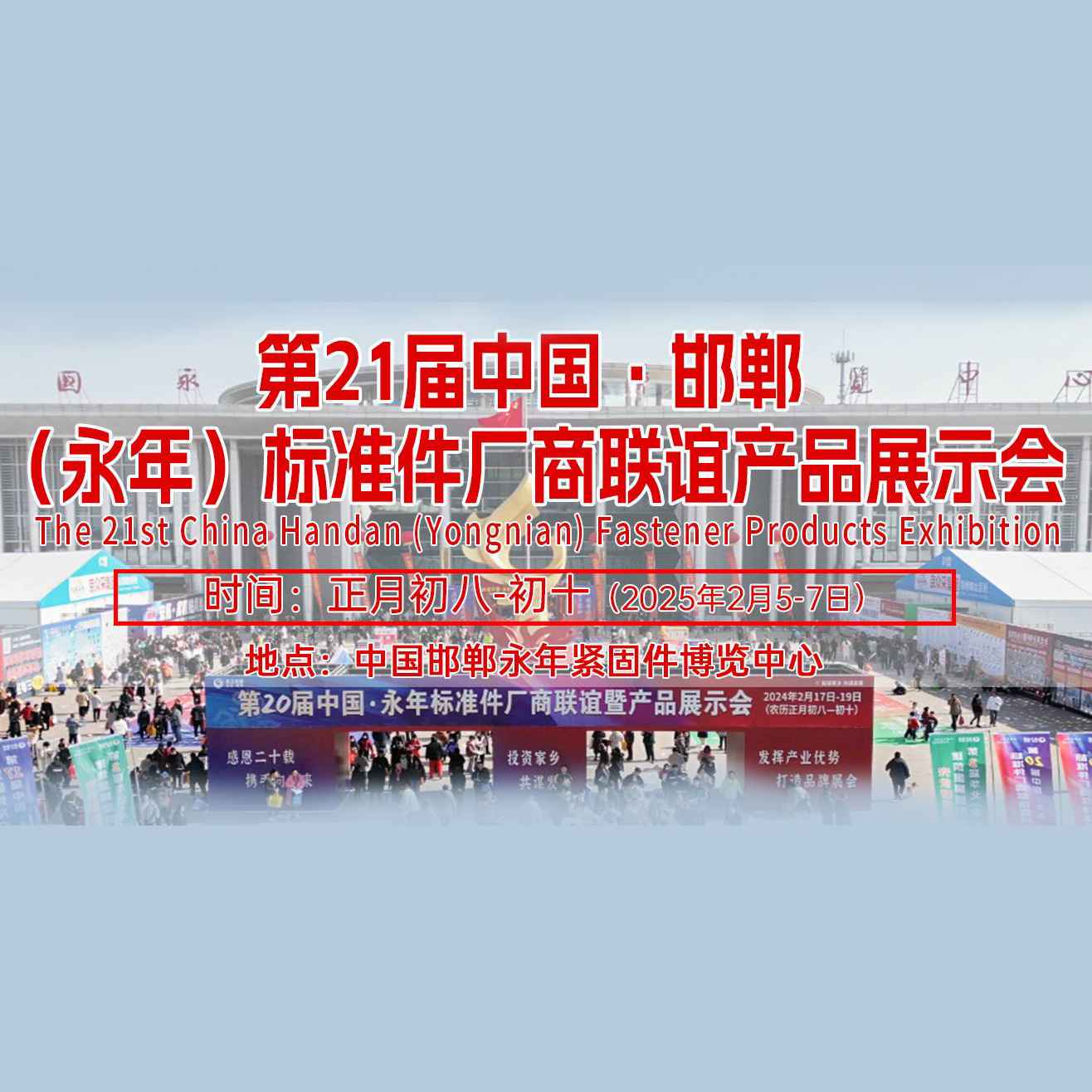 2025第二十一届中国·永年标准件厂商联谊暨产品展示会