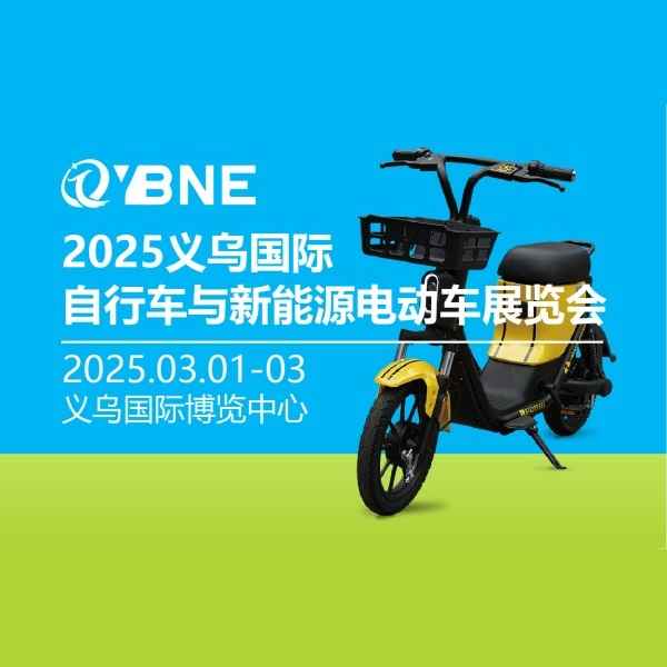 2025义乌国际自行车与新能源电动车展览会