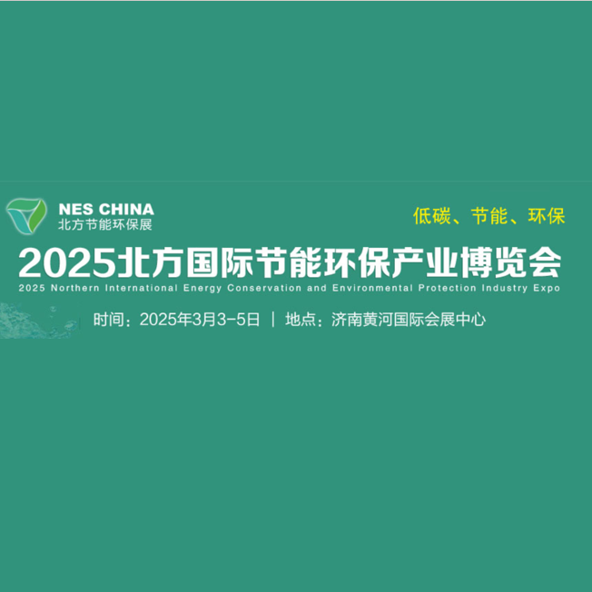 2025北方国际工业节能环保产业博览会