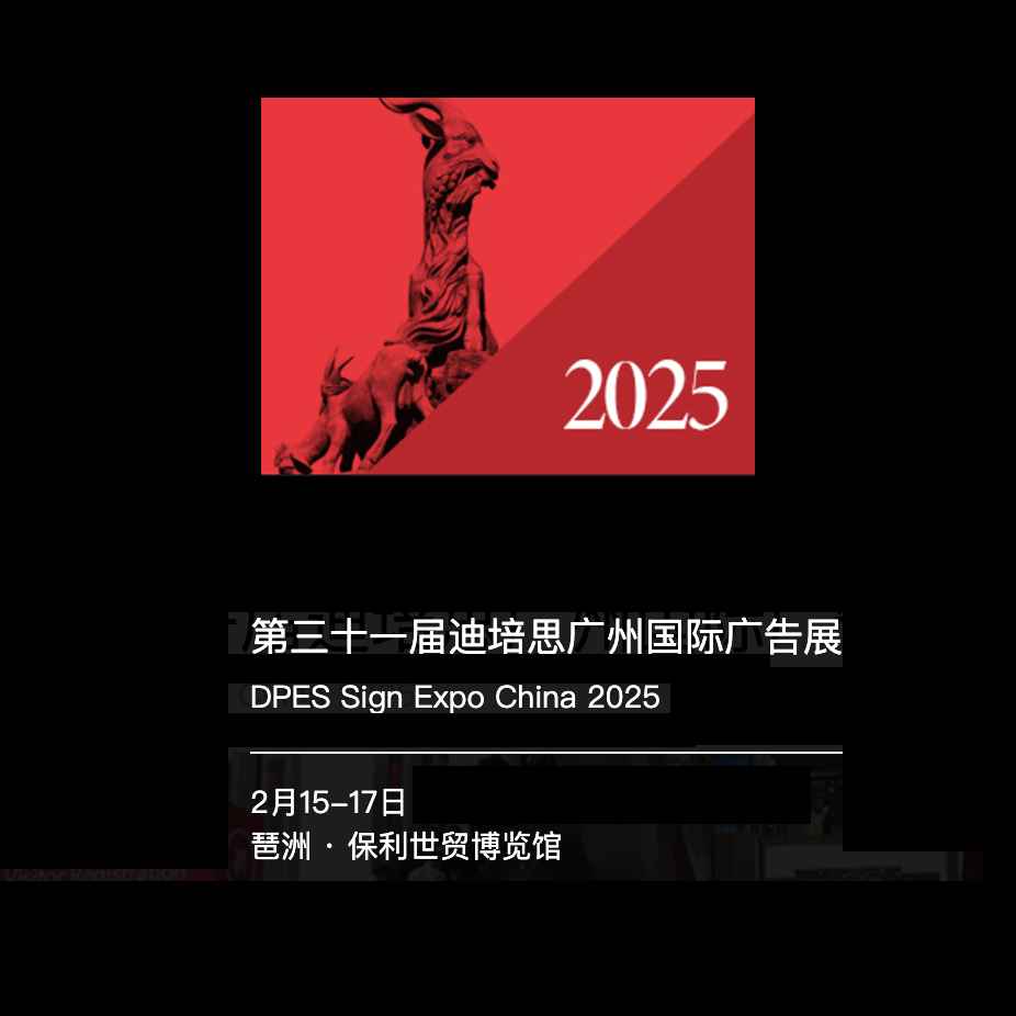 2025迪培思广州国际广告展