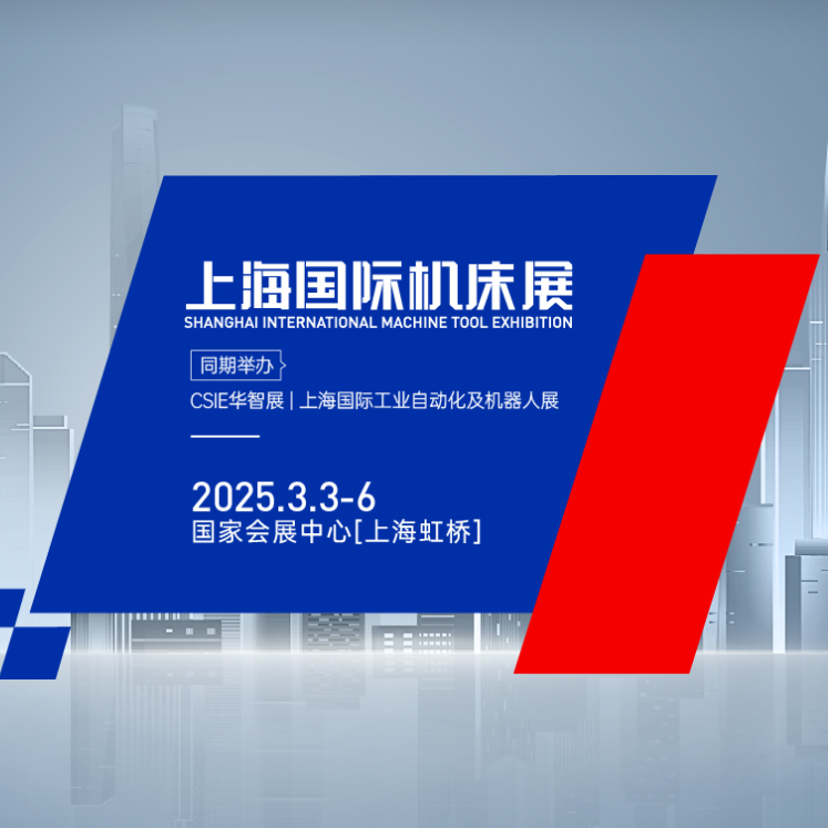 2025第十届CME上海国际机床展