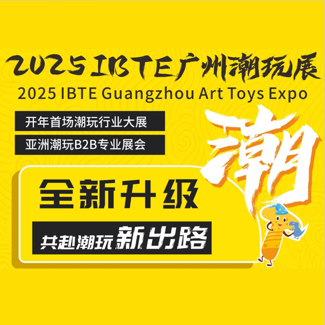 2025IBTE广州潮玩展