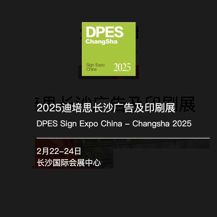 2025迪培思长沙广告及印刷展