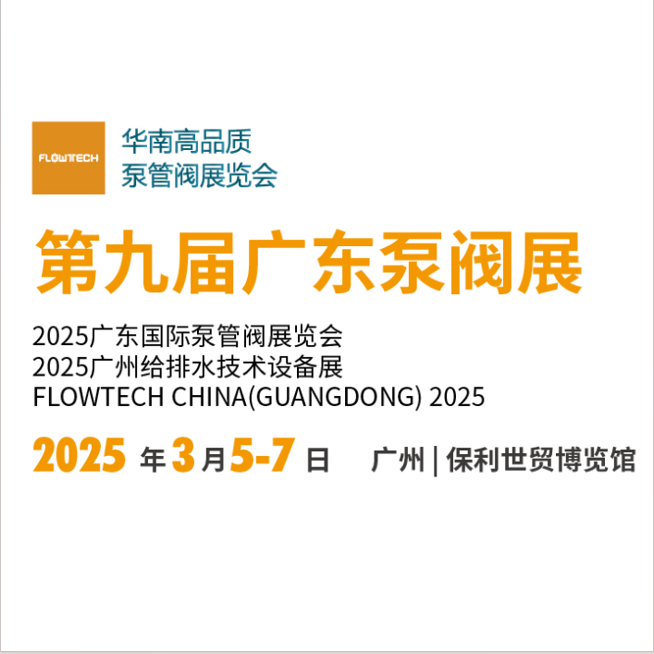 2025第九届广东国际泵管阀展览会（广东泵阀展）