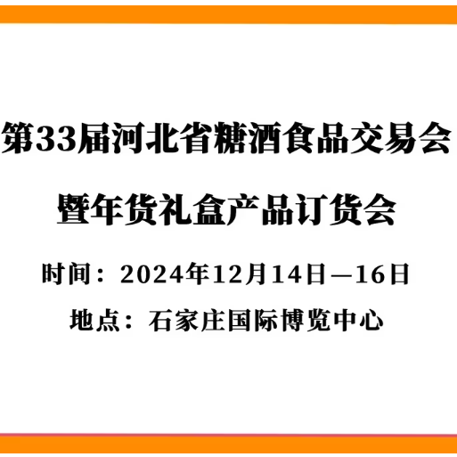 2024第三十三届河北省糖酒食品交易会暨年货礼盒产品订货会