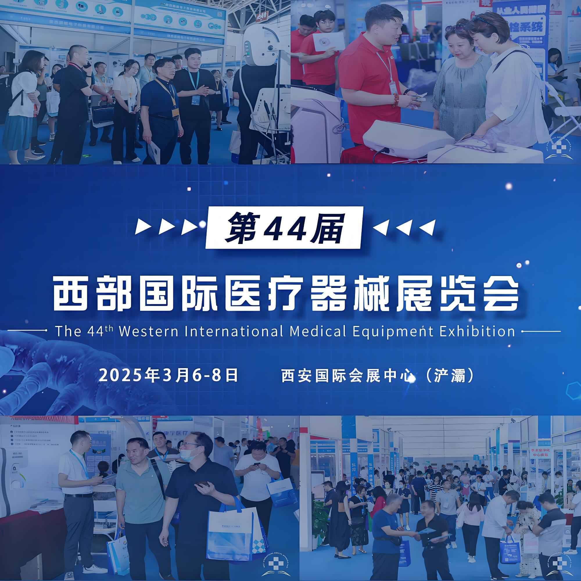 2025第四十四届西部国际医疗器械展览会