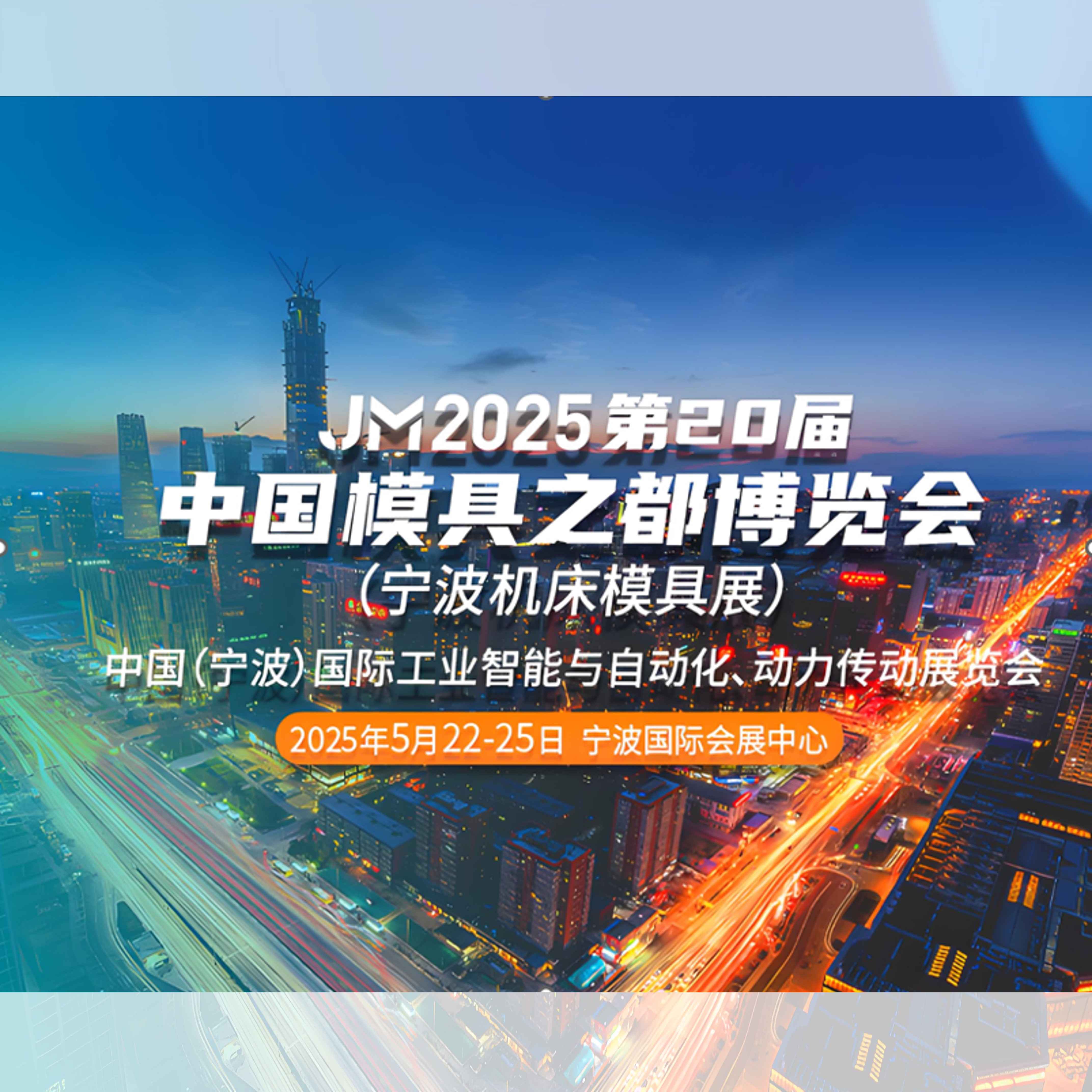 2025第二十届中国模具之都博览会（宁波机床模具展）