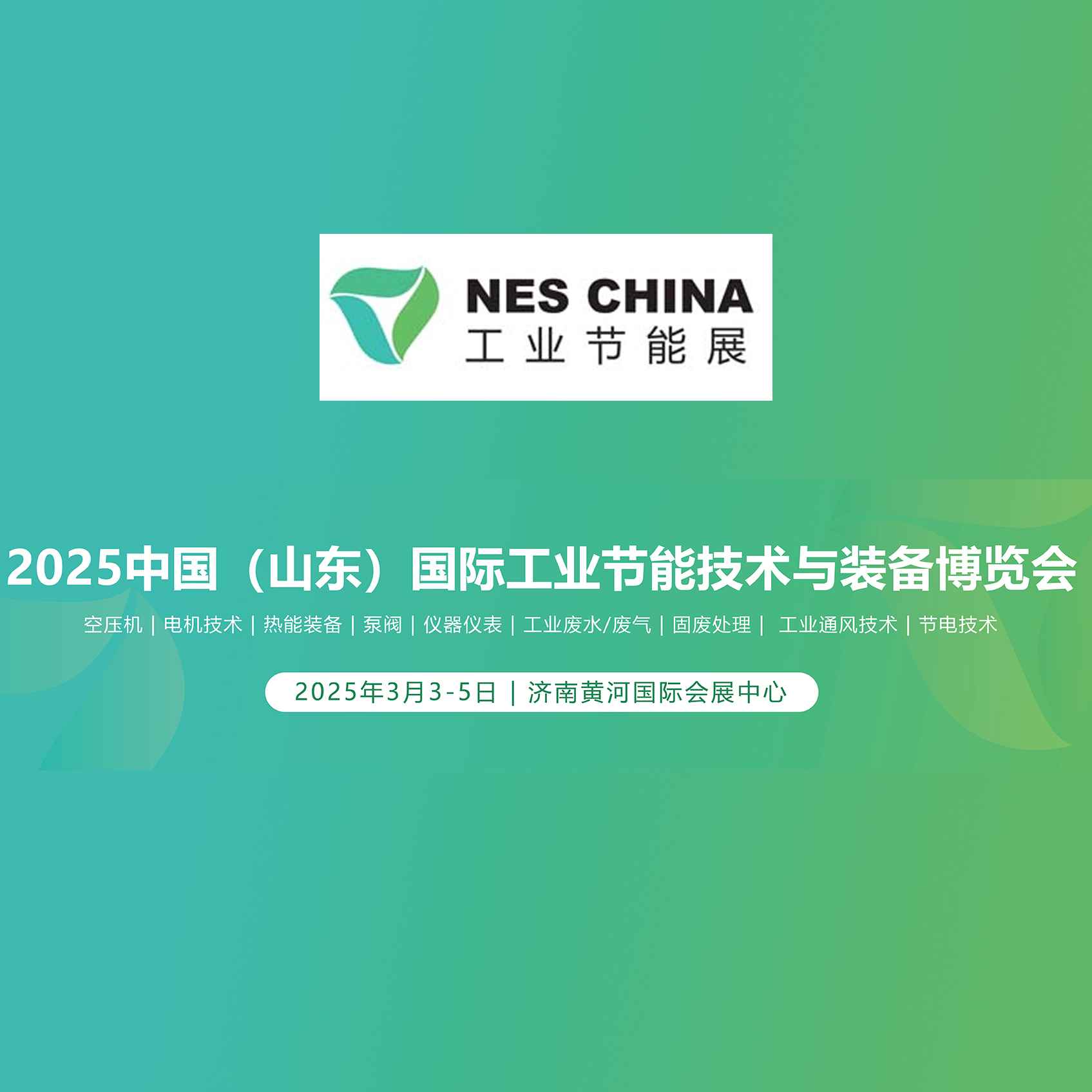 2025中国（山东）国际工业节能技术与装备博览会