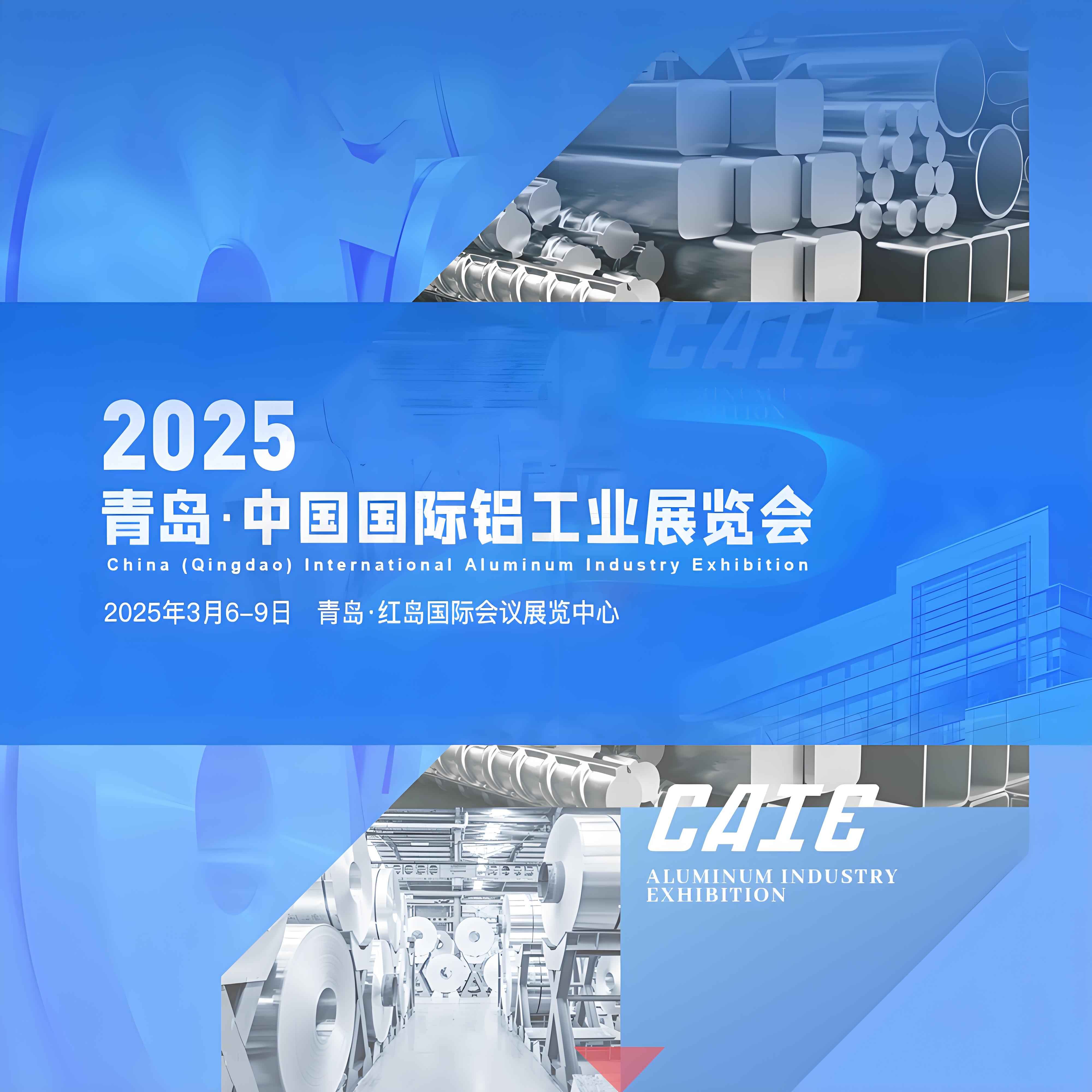 2025青岛·中国国际铝工业展览会