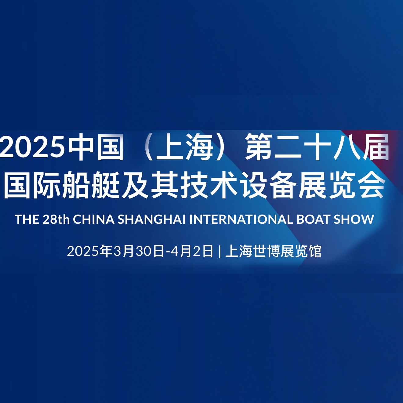 2025中国（上海）国际船艇及其技术设备展览会