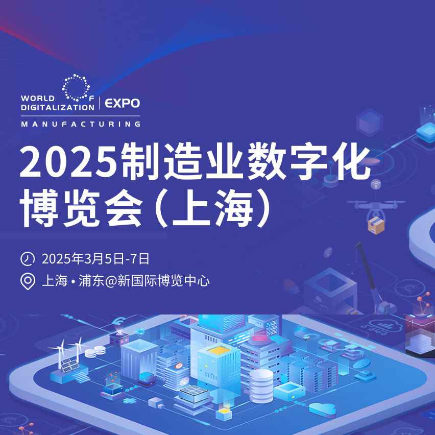 2025制造业数字化博览会（上海）