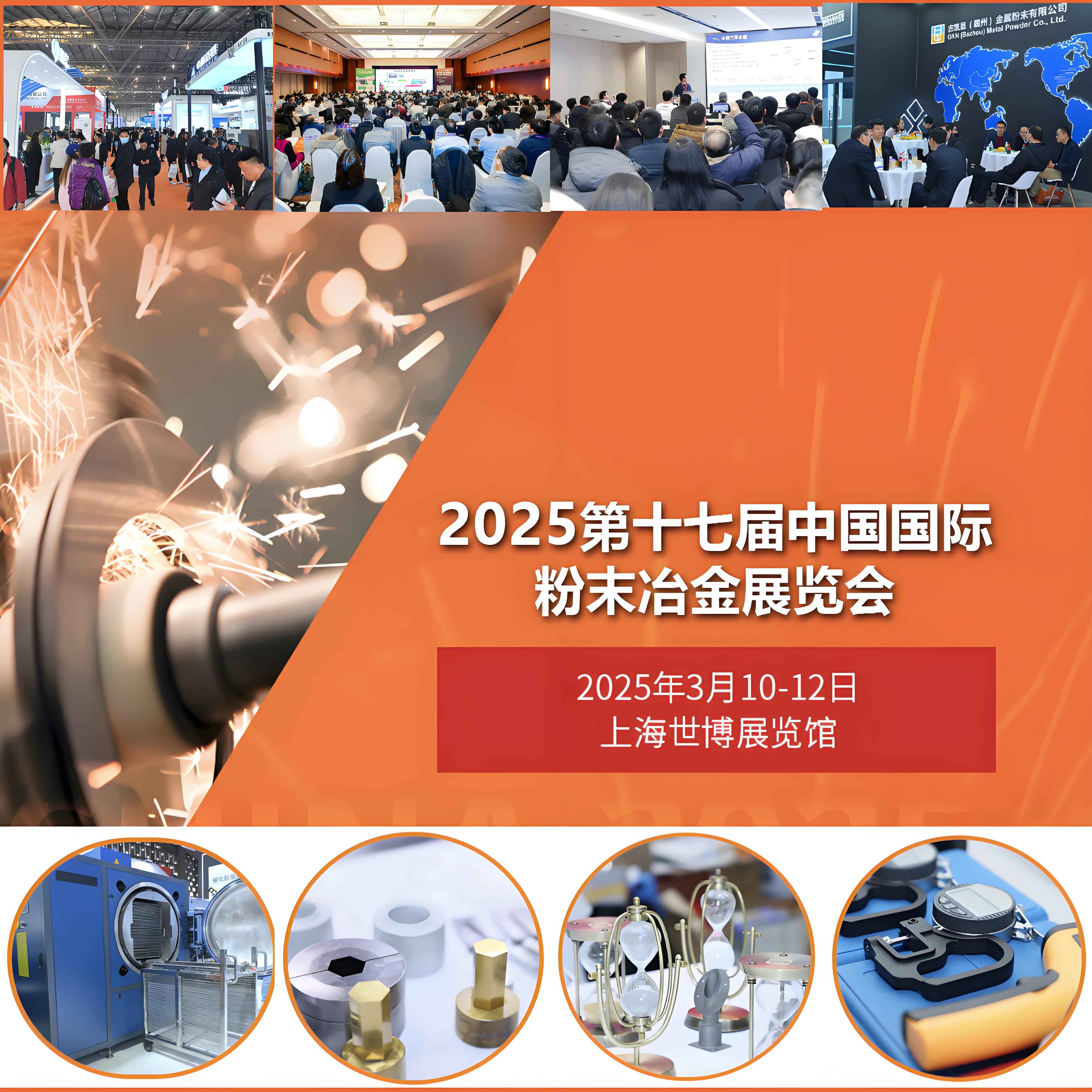 2025第十七届中国国际粉末冶金及硬质合金展览会