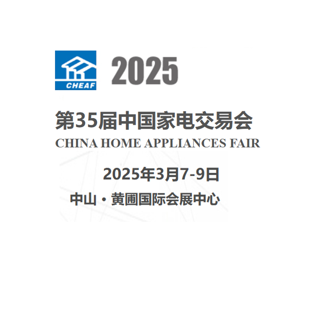 2025第三十五届中国家电交易会