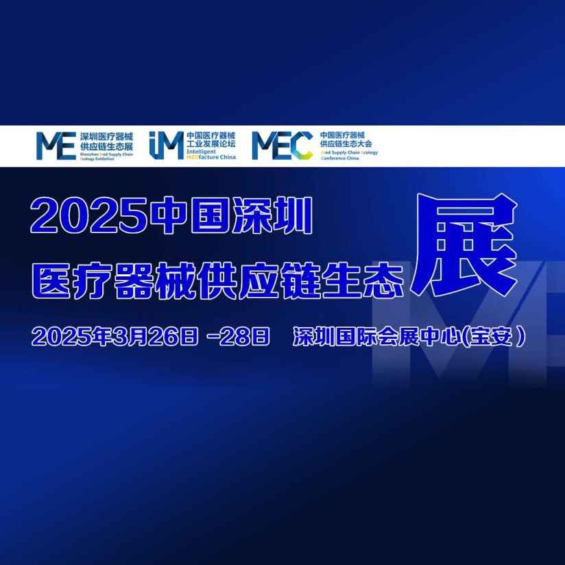 2025第九届中国医疗器械供应链生态大会暨展览会门票|时间|地点_深圳展会_51展会展信息一站式平台