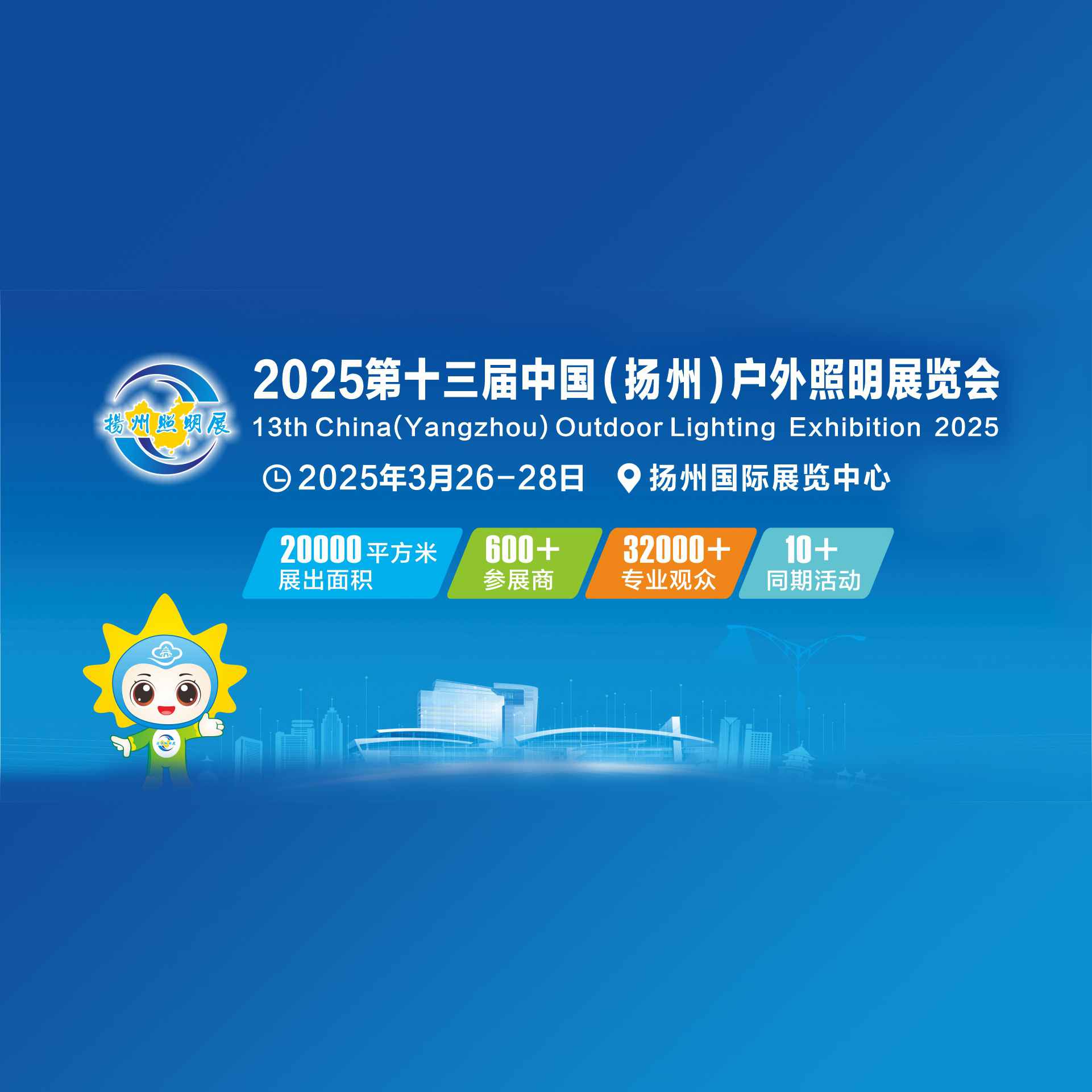 2025第十三届中国（扬州）户外照明展览会