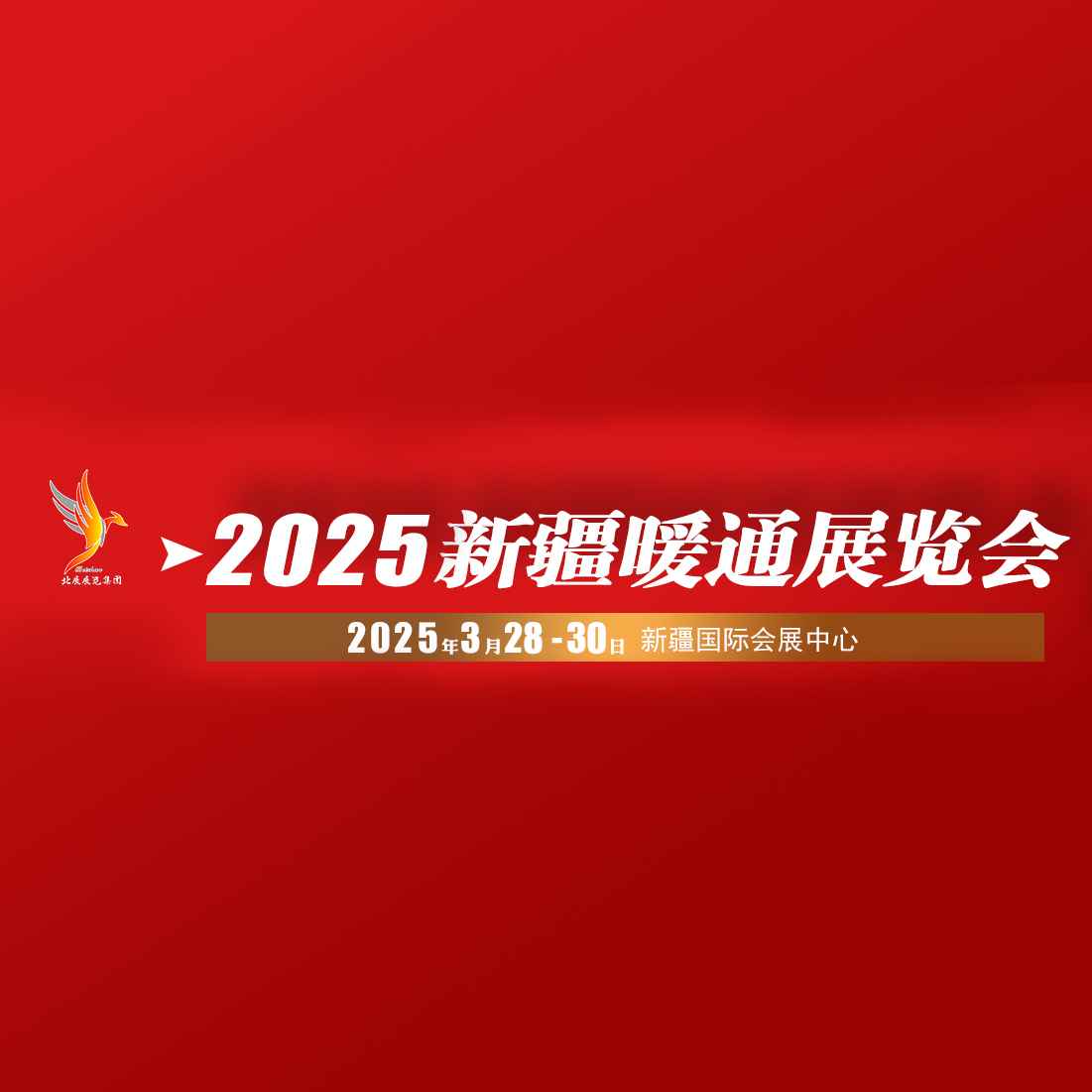 2025新疆暖通展览会