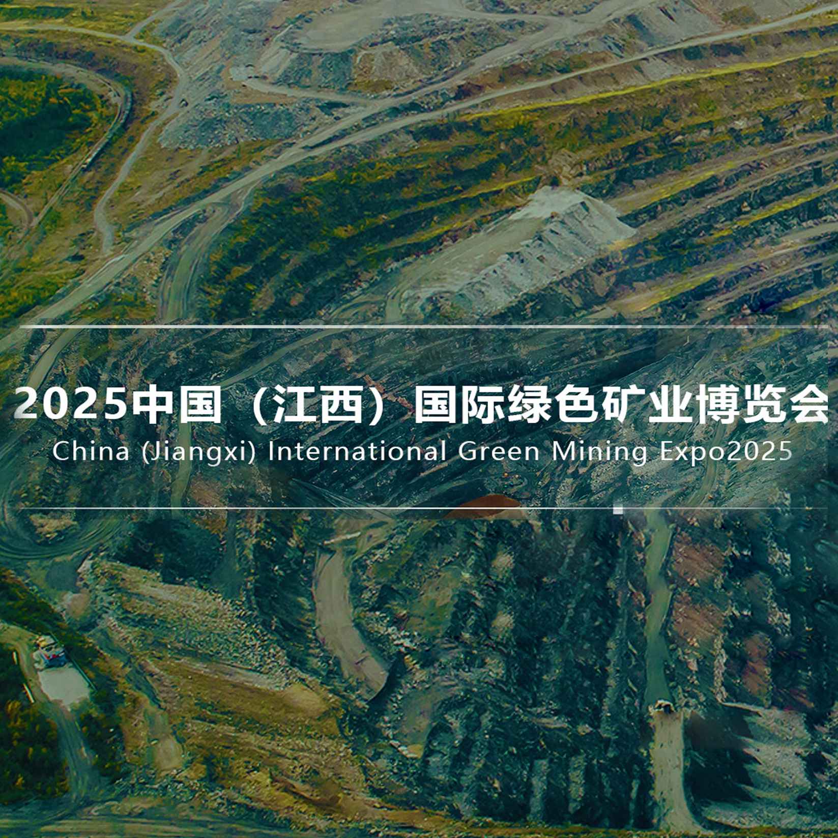 2025中国（江西）国际绿色矿业博览会