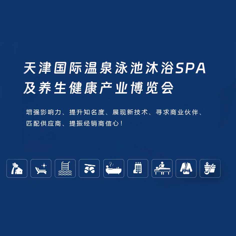 2025第十九届天津国际温泉泳池沐浴水疗及养生健康产业博览会（天津沐博会）
