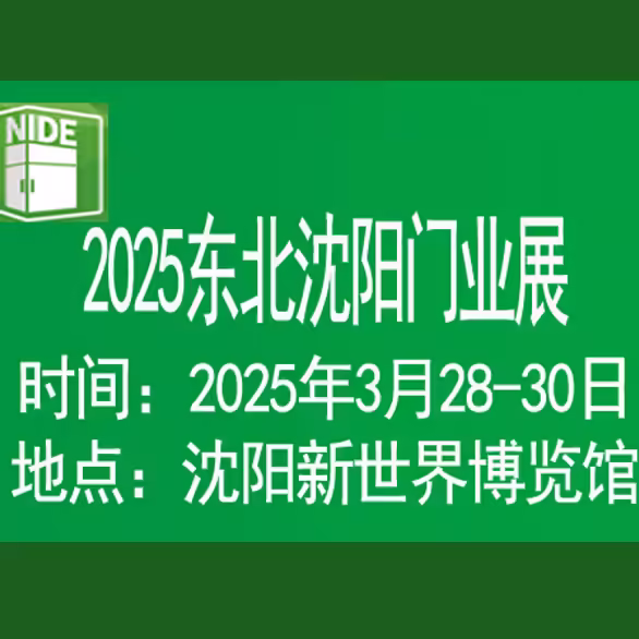 2025第二十六届东北（沈阳）门业博览会