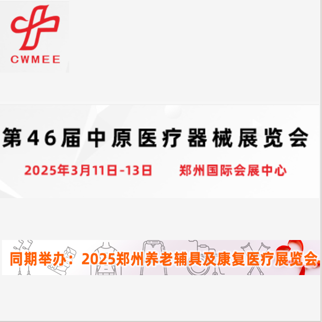 2025第四十六届河南郑州中原医疗器械展览会（CWMEE）