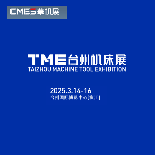 2025TME台州机床展