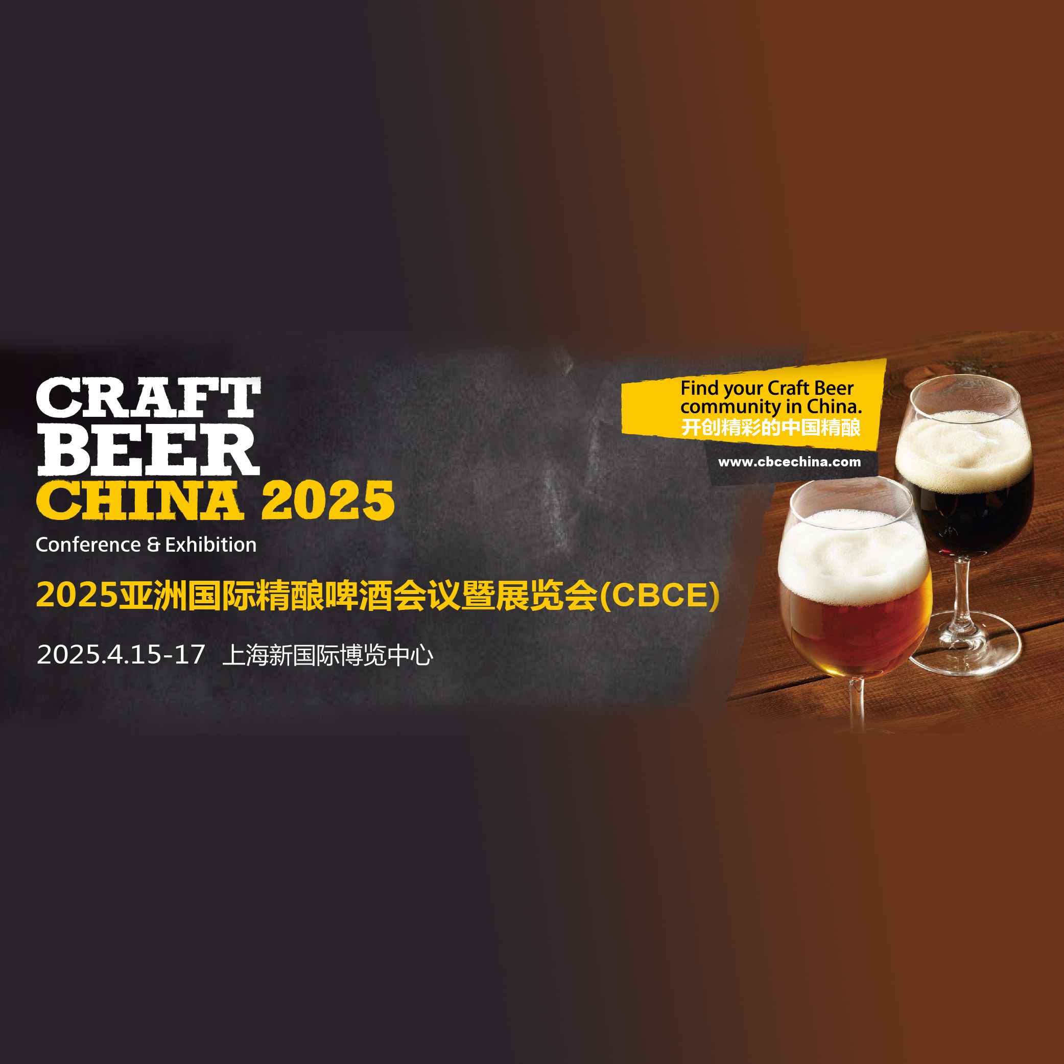 2025中国国际精酿啤酒会议暨展览会（CBCE 2025）