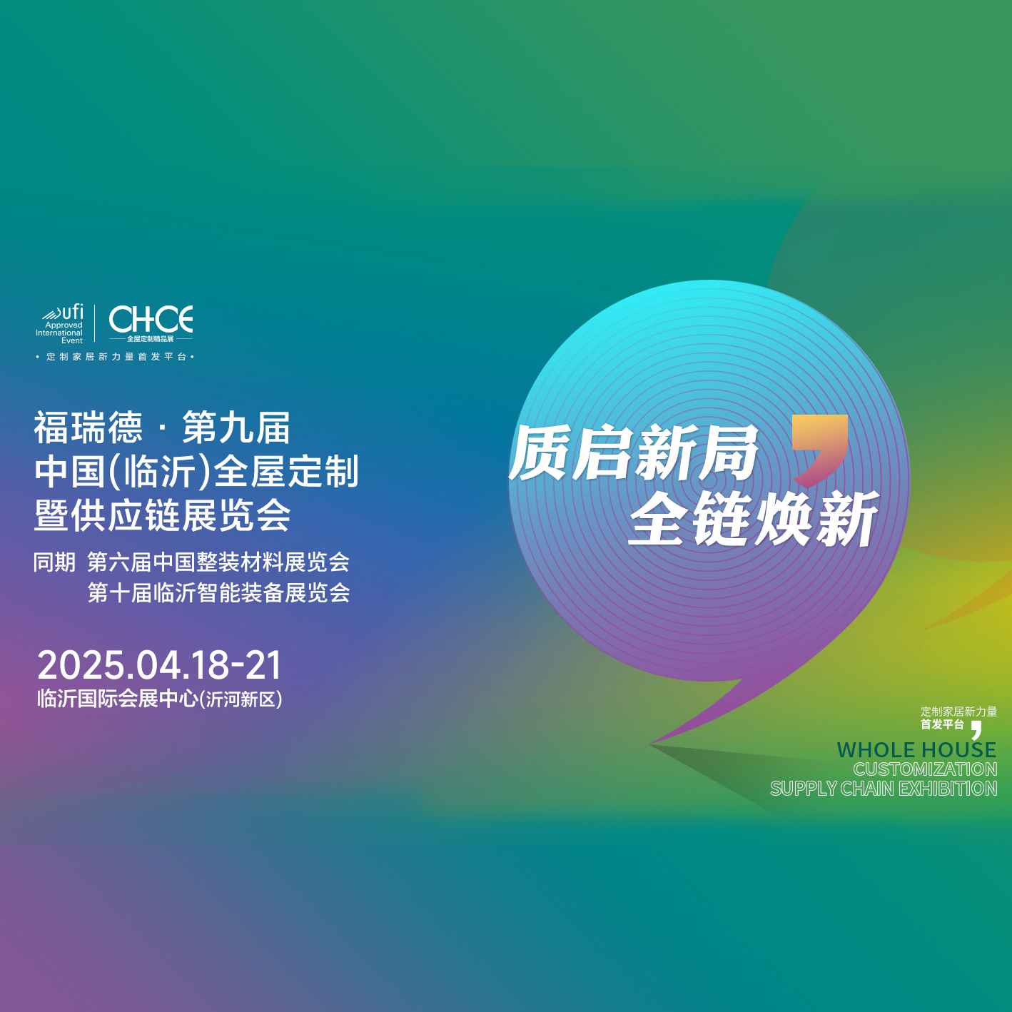 2025福瑞德·第九届中国（临沂）全屋定制暨供应链展览会