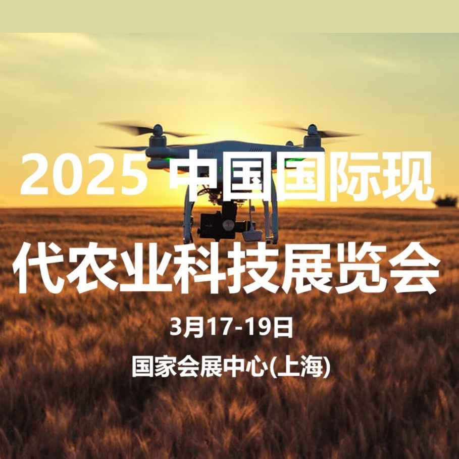 2025中国国际现代农业科技展览会