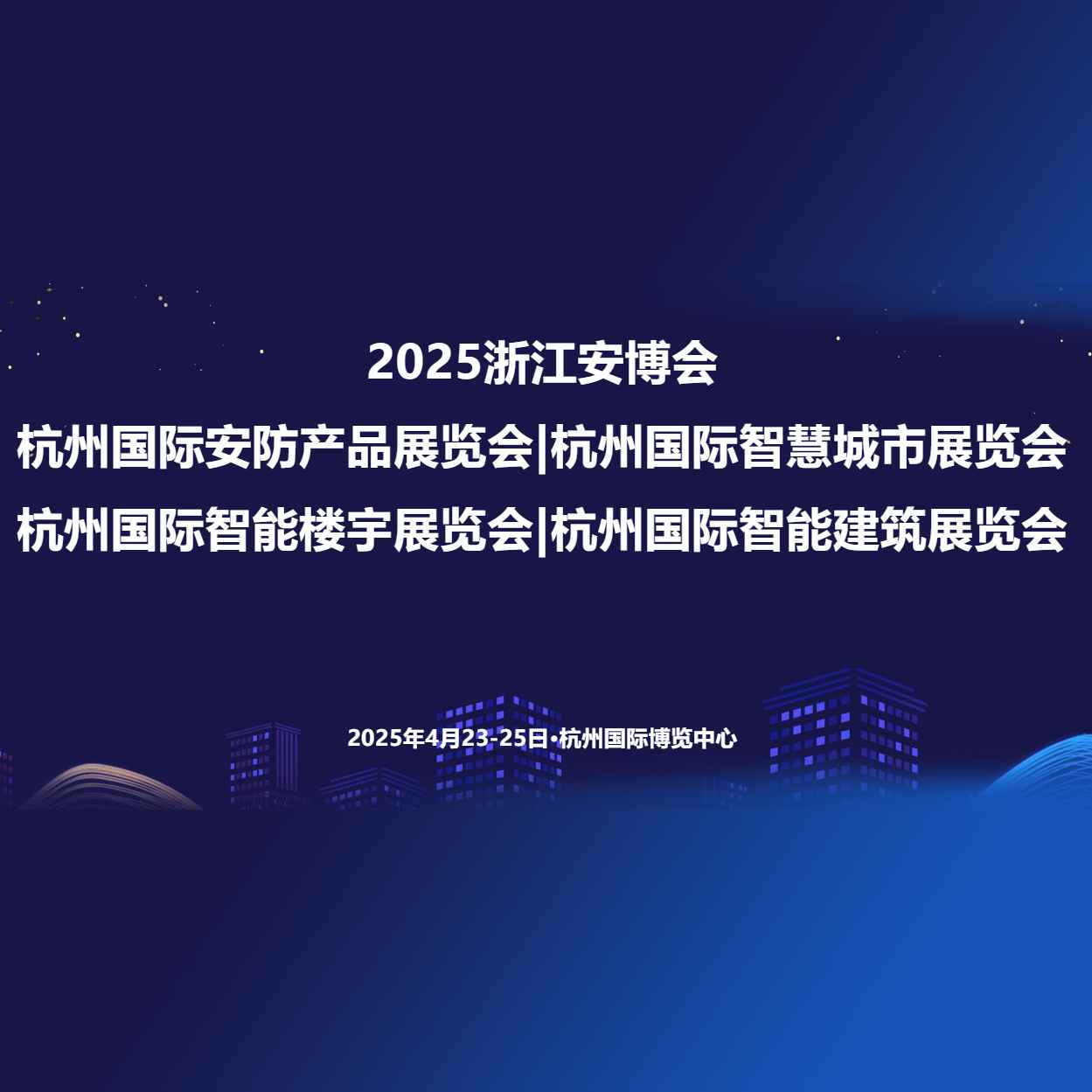 2025浙江安博会杭州国际安防产品展览会|杭州国际智慧城市展览会杭州国际智能楼宇展览会|杭州国际智能建筑展览会