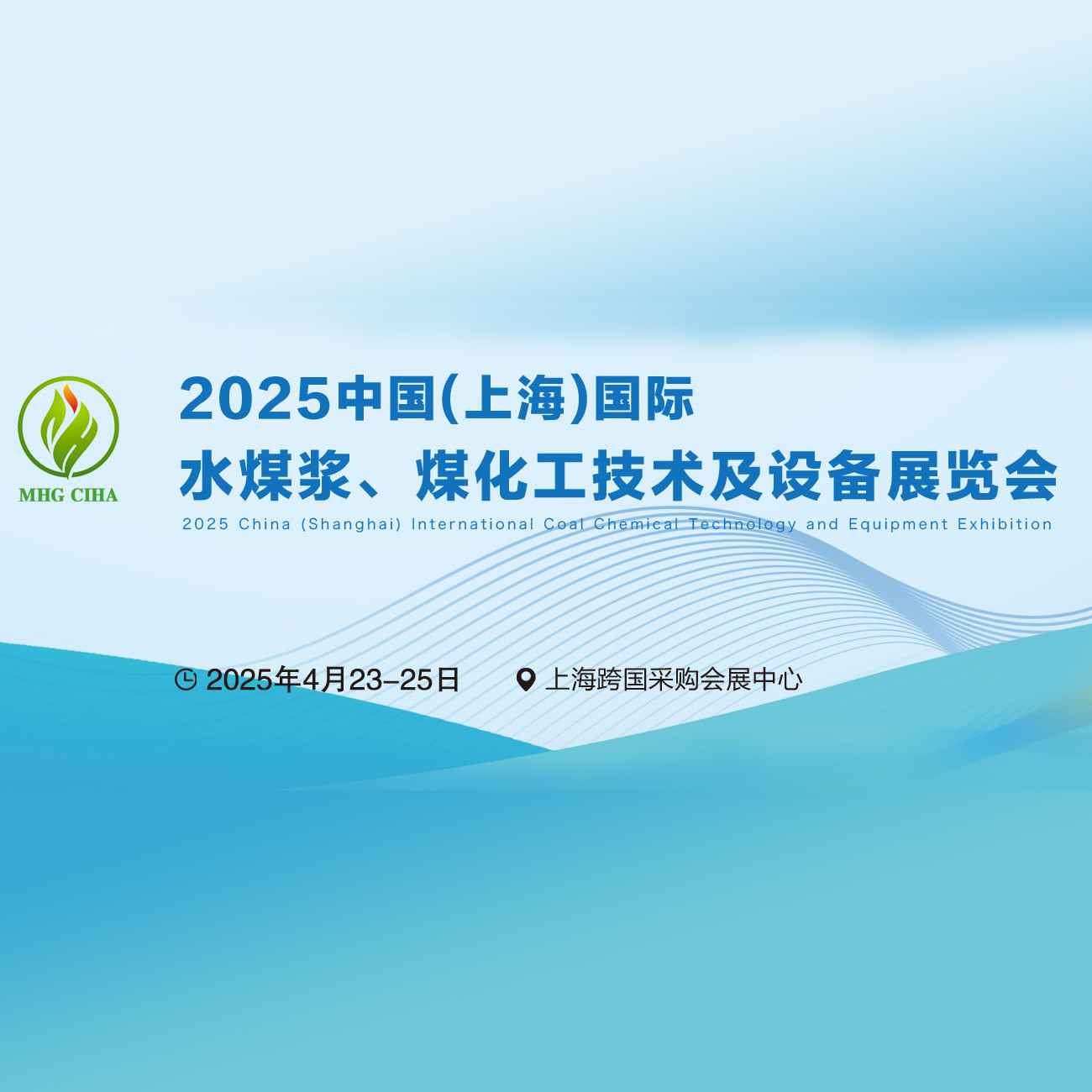 2025中国（上海）国际水煤浆、煤化工技术及设备展览会