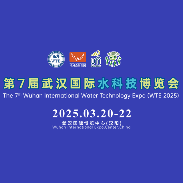 鸿威·2025第七届武汉国际水科技博览会暨泵阀管道、水处理及城镇水务展