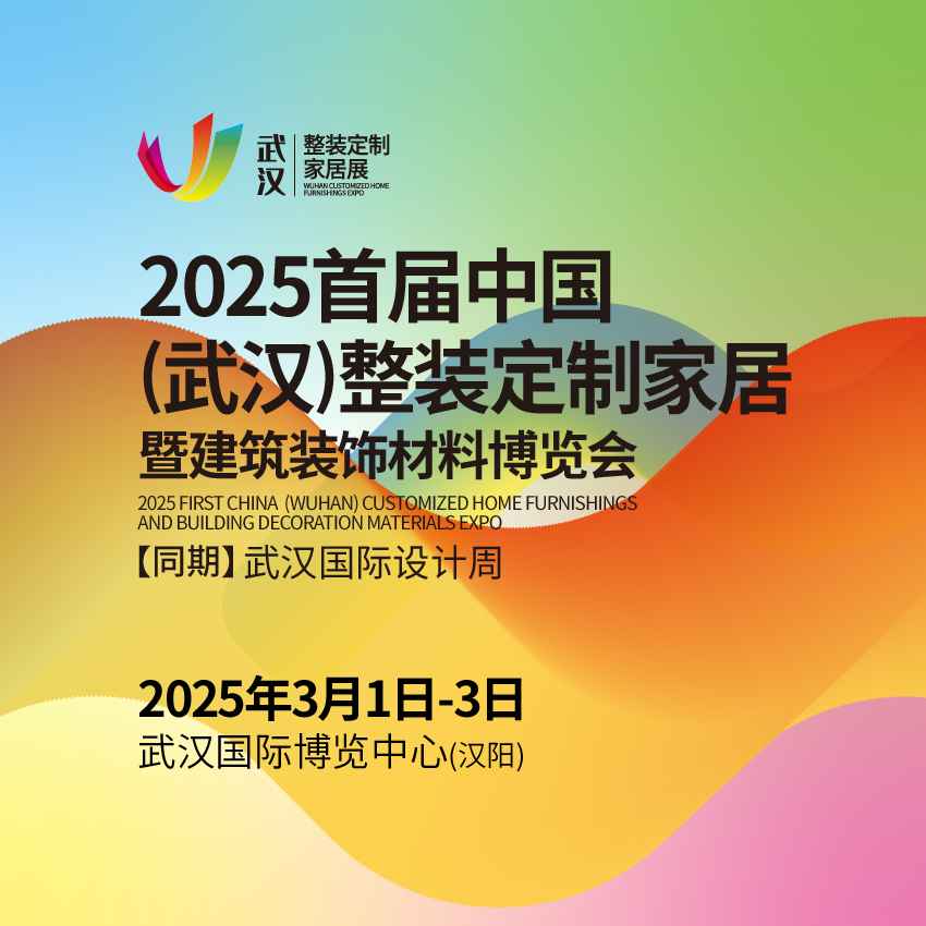 2025中国(武汉)整装定制家居暨建筑装饰材料博览会